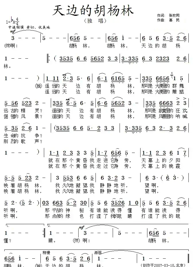 天边的胡杨林（张枚同词 惠民曲）