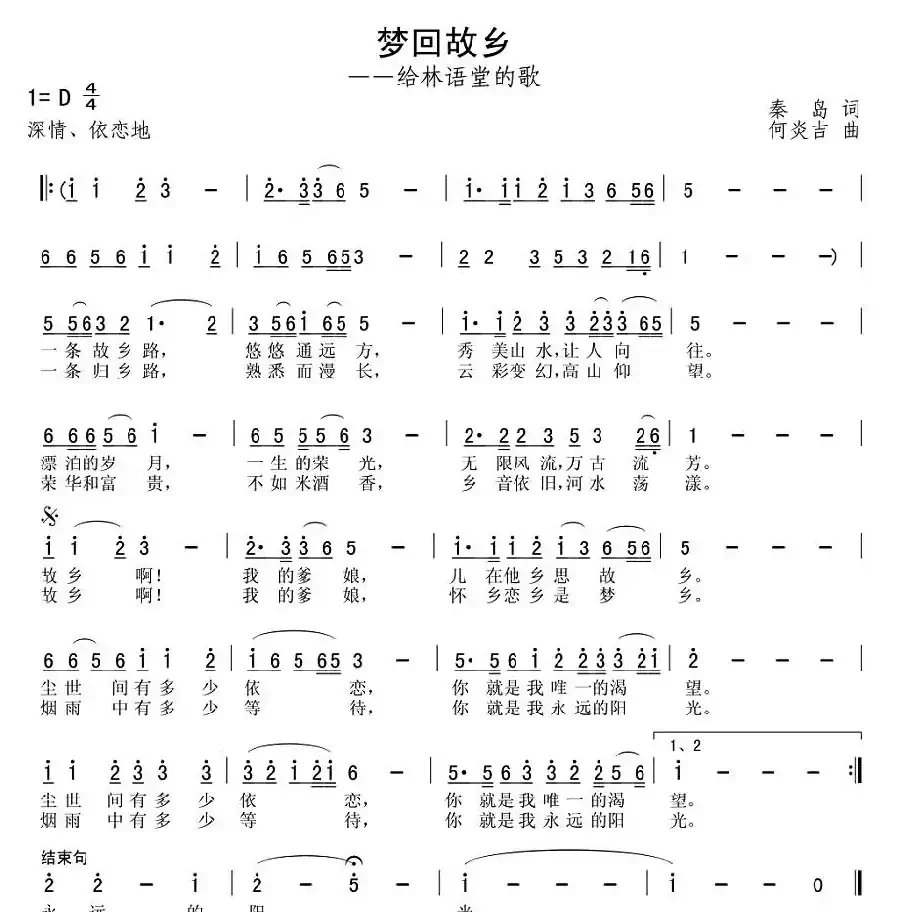 梦回故乡（给林语堂的歌）