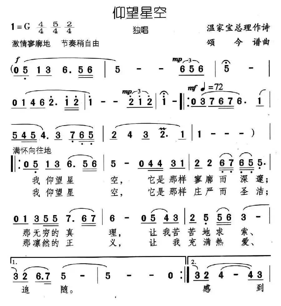 仰望星空（温家宝词 颂今曲）