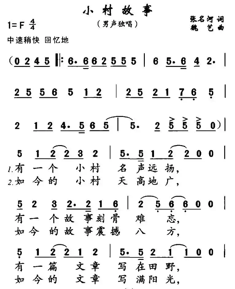 小村故事（张名河词 魏艺曲）
