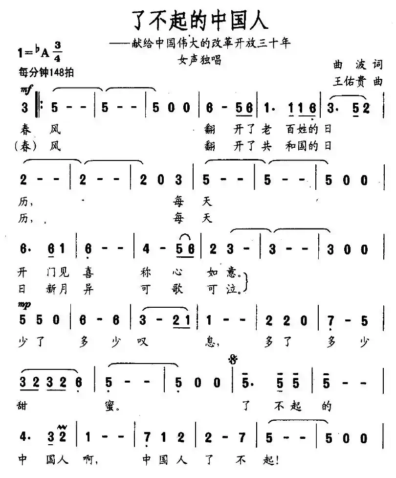 了不起的中国人（又名：了不起）（曲波词 王佑贵曲）