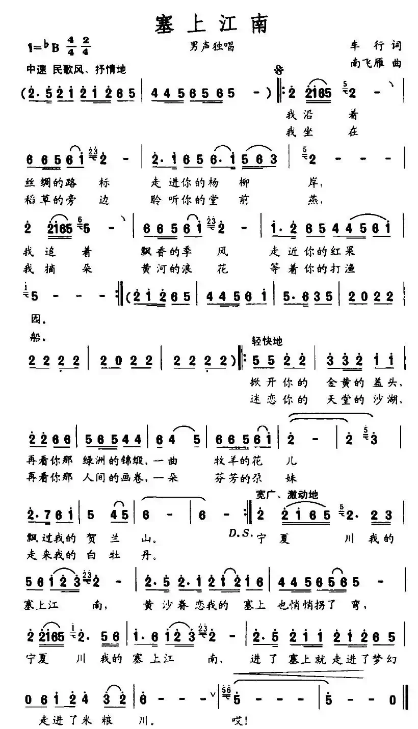 塞上江南（车行词 南飞雁曲）