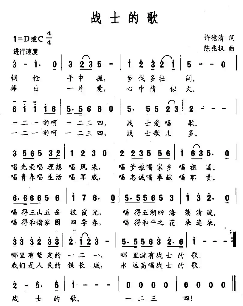 战士的歌（许德清词 陈兆权曲）