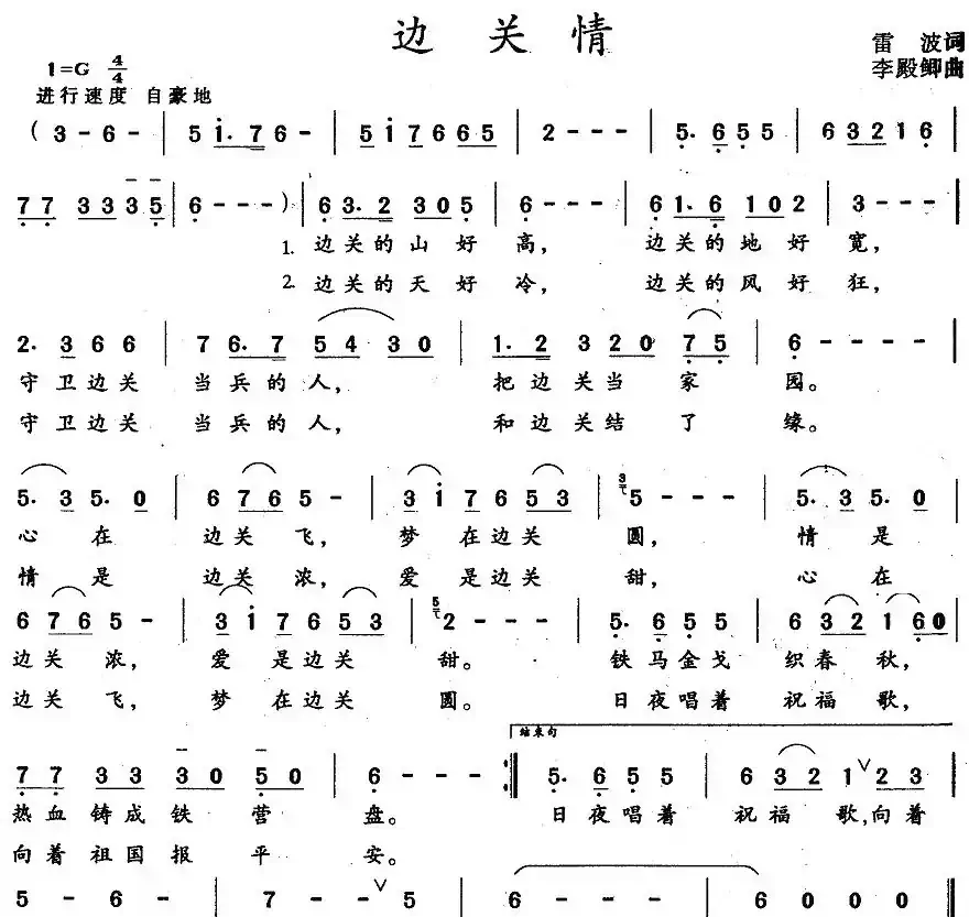 边关情（雷波词 李殿卿曲）