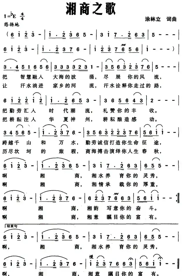 湘商之歌（涂林立词曲）