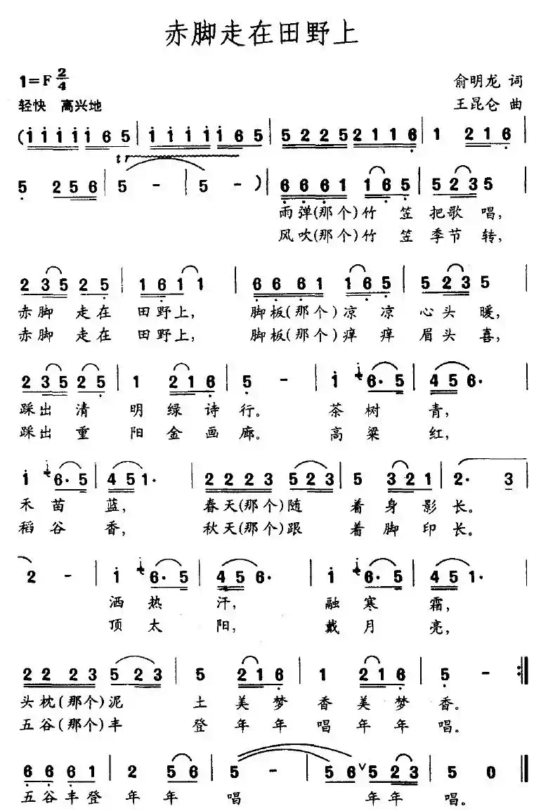 赤脚走在田野上（俞明龙词 王昆仑曲）