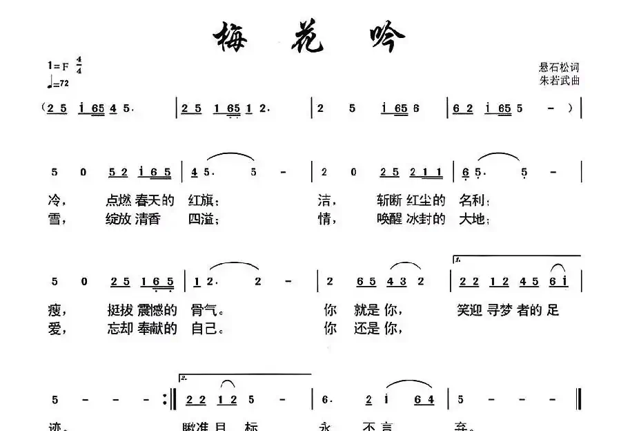 梅花吟（悬石松词 朱若武曲）