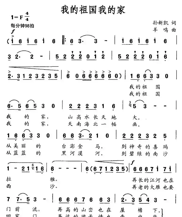 我的祖国我的家（孙新凯词 羊鸣曲）