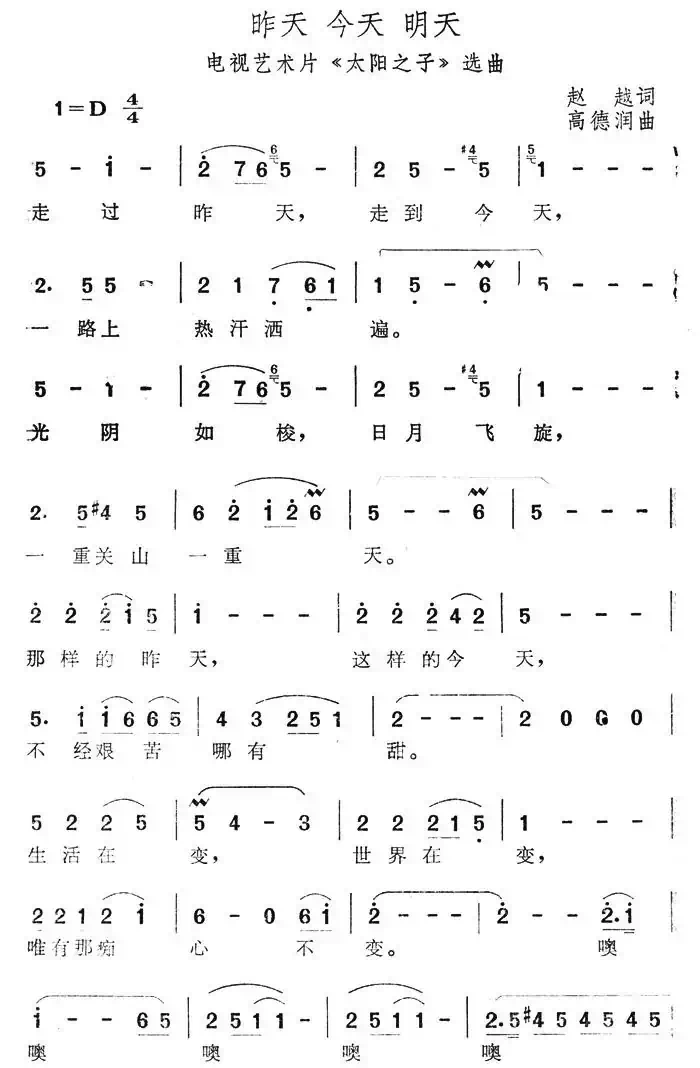 昨天 今天 明天（电视艺术品《太阳之子》选曲）