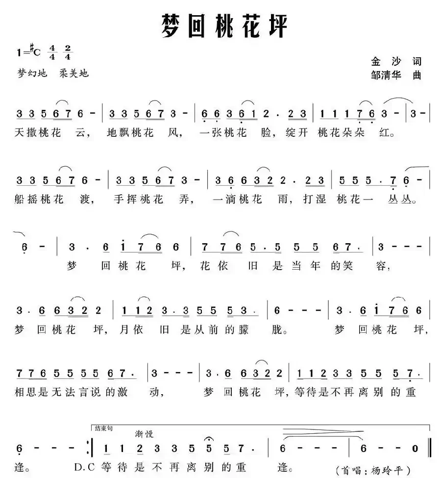 梦回桃花坪（金沙词 邹清华曲）