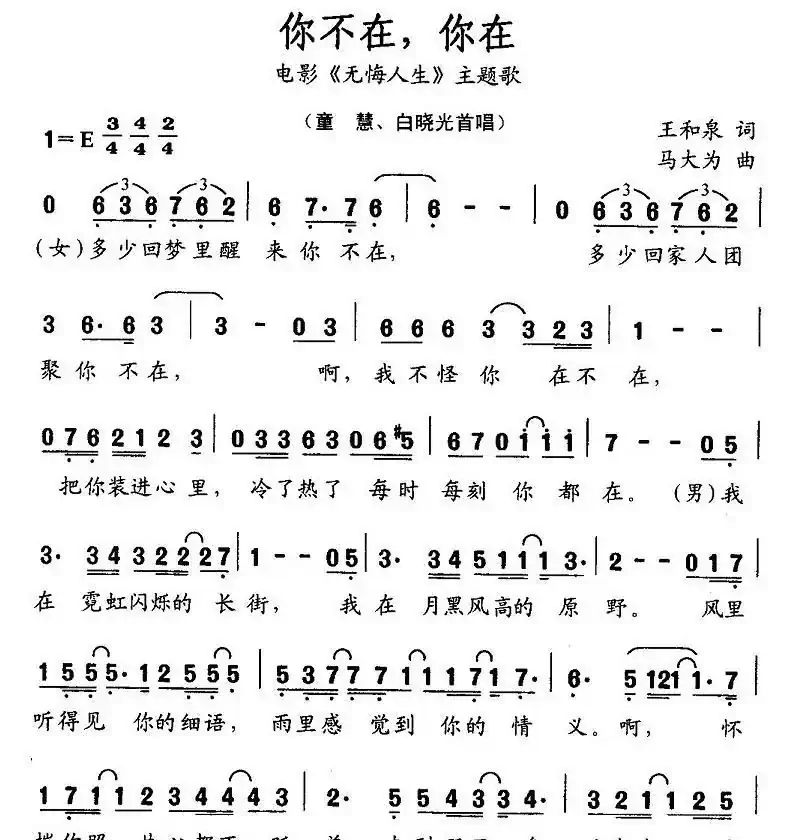 你不在，你在（电影《无悔人生》主题歌）