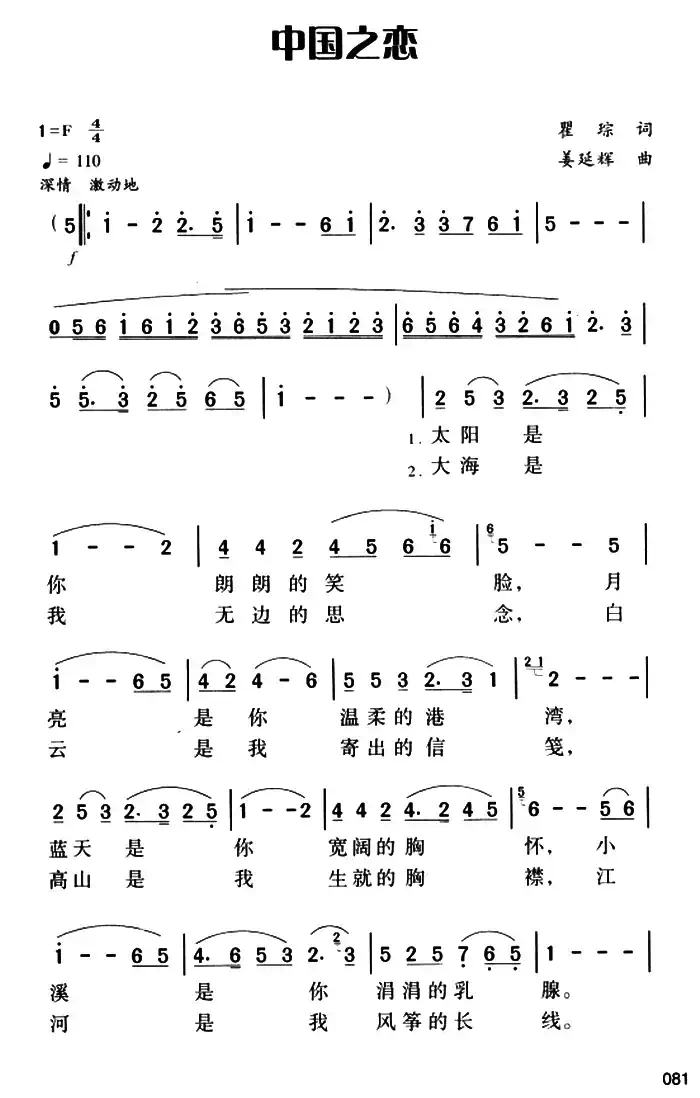 中国之恋(瞿琮词 姜延辉曲)