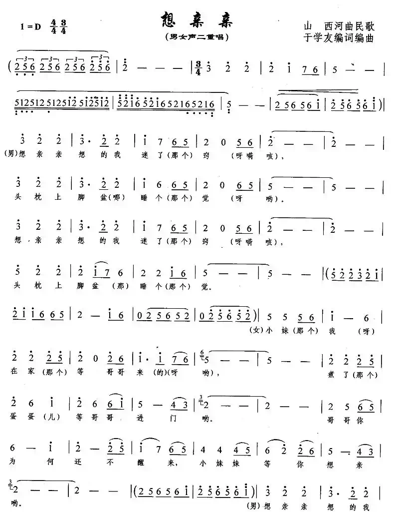 想亲亲（山西民歌、于学友编曲版）
