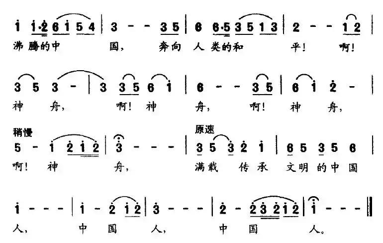 中国飞船是神舟（声乐套曲《航天之歌》之六）