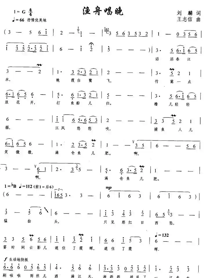 渔舟唱晚(刘麟词 王志信曲)