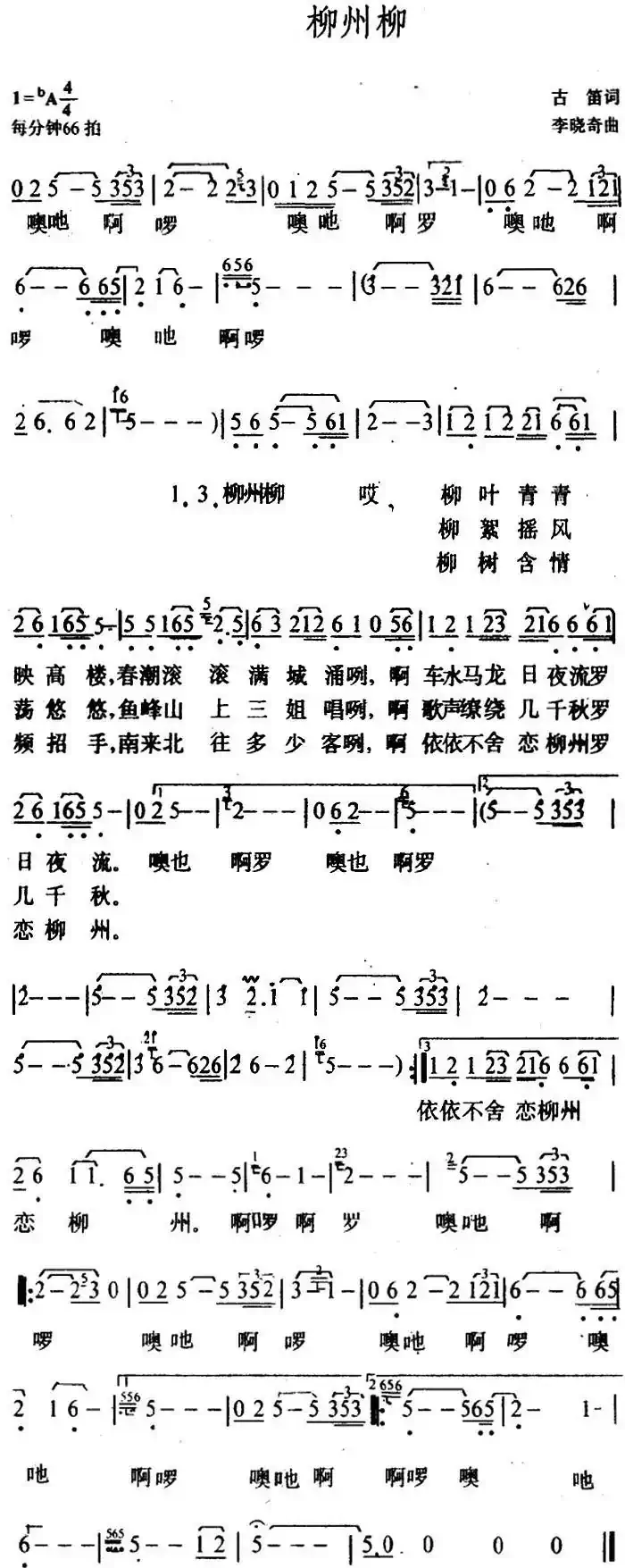 柳州柳(古笛词 李晓奇曲)