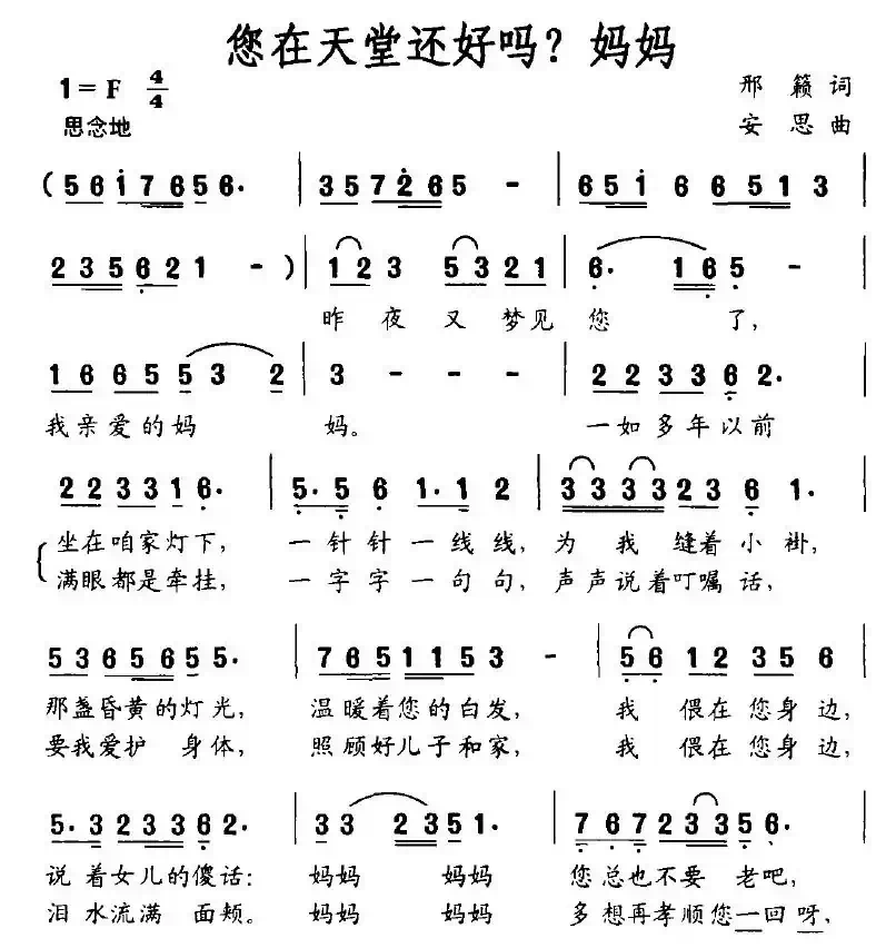 您在天堂还好吗？妈妈（邢籁词 安思曲）