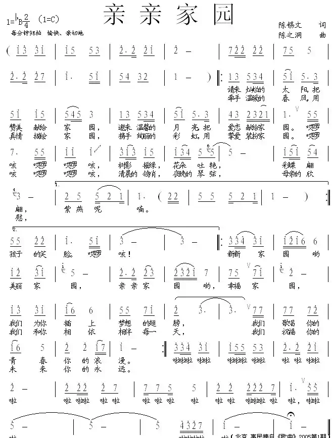 亲亲家园（陈锡文词 陈之洞曲）