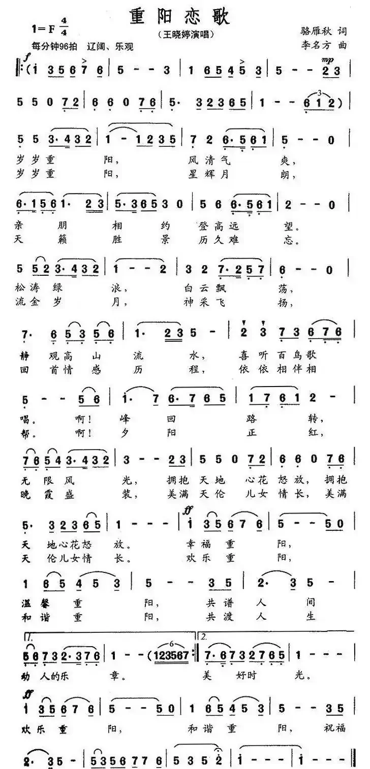 重阳恋歌（骆雁秋词 李名方曲）