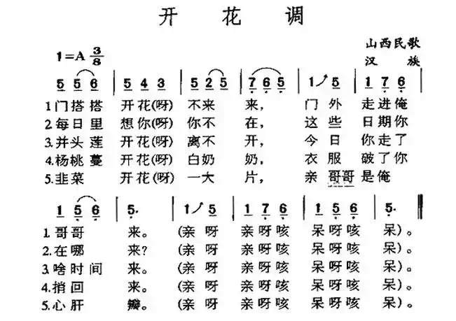 开花调(山西民歌)