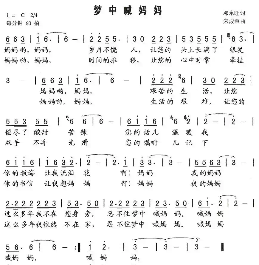 梦中喊妈妈（邓永旺词 宋成章曲）