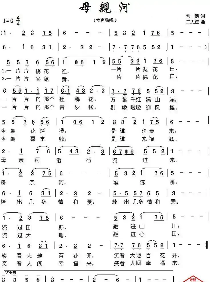 母亲河（刘麟词 王志信曲）
