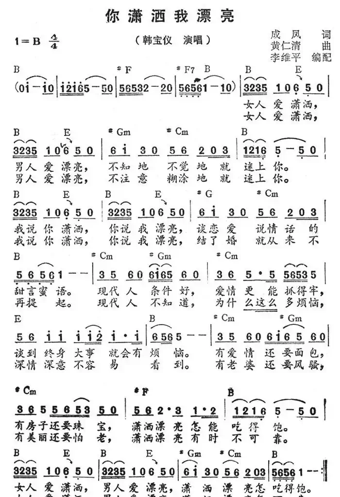 你潇洒我漂亮（带和弦）