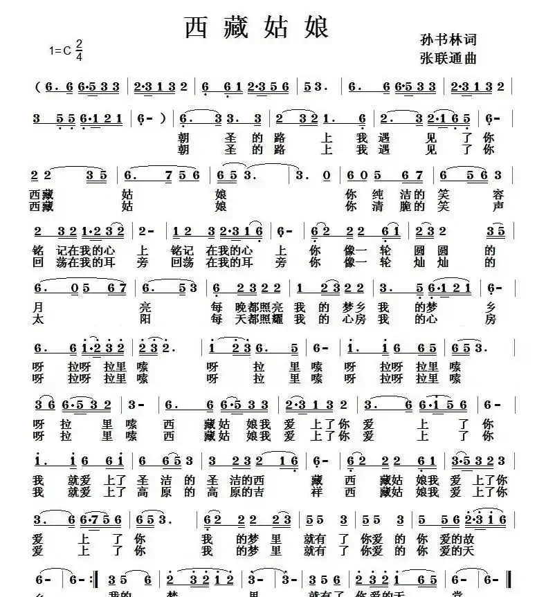 西藏姑娘（孙书林词 张联通曲）