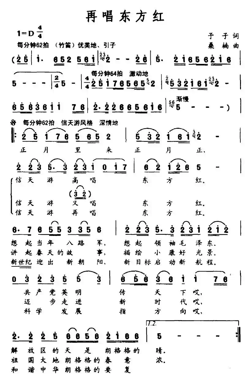 再唱东方红（予子词 桑楠曲）