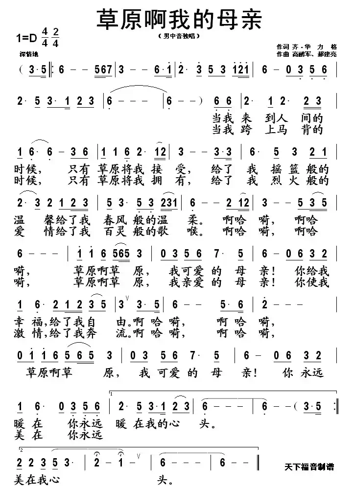 草原啊我的母亲(齐·毕力格词 高鹂军 郝建亮曲)