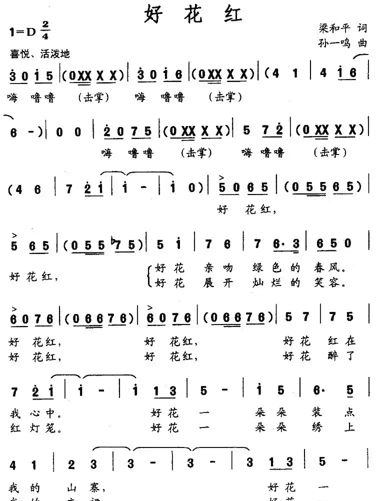 好花红（梁和平词 孙一鸣曲）
