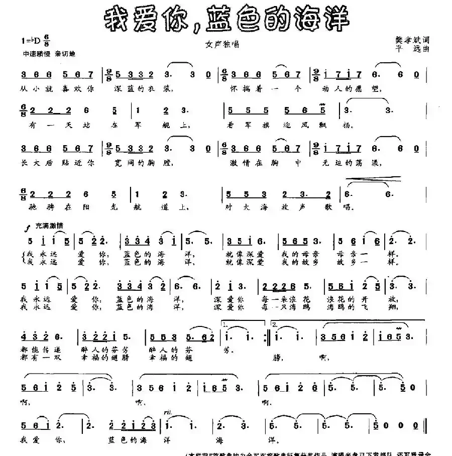我爱你，蓝色的海洋（樊孝斌词 平远曲）
