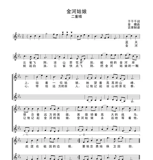 金河姑娘（二重唱）