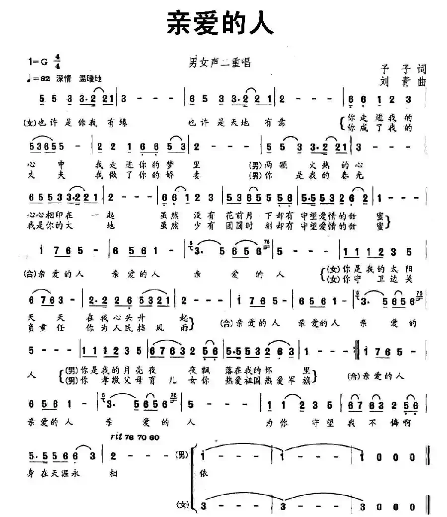 亲爱的人（予子词 刘青曲）
