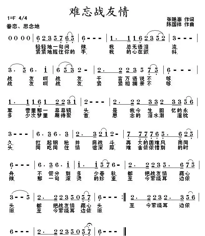 难忘战友情(张艳惠词 陈国祥曲)