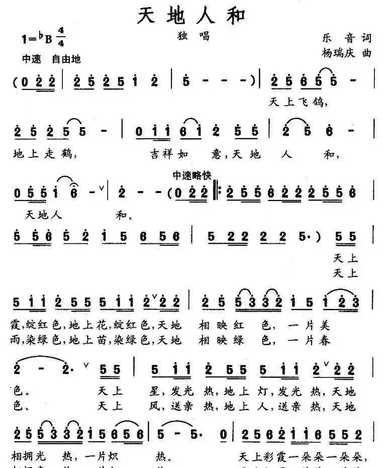 天地人和（乐音词 杨瑞庆曲）