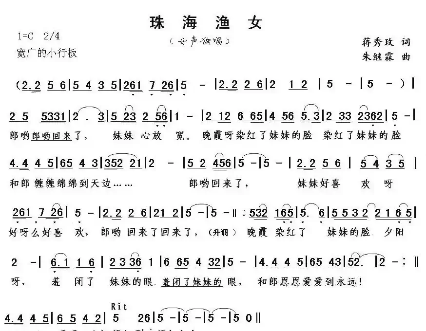 珠海渔女(蒋秀玫词 朱继霖曲)