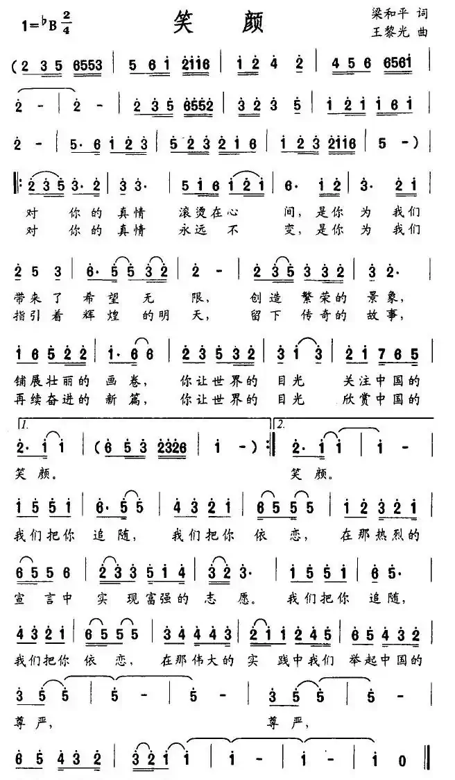笑颜（梁和平词 王黎光曲）