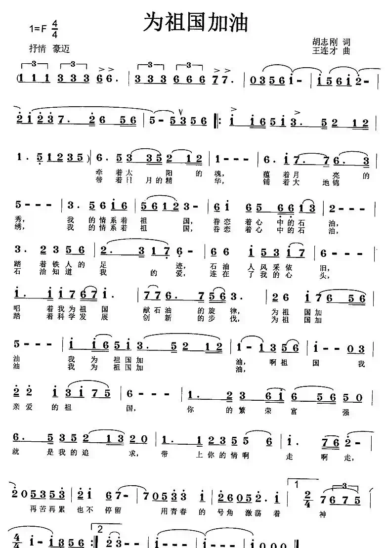 为祖国加油（胡志刚词 王连才曲）