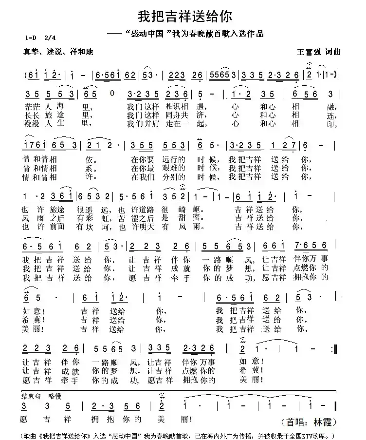 我把吉祥送给你（ “感动中国我为春晚献首歌”入选作品）