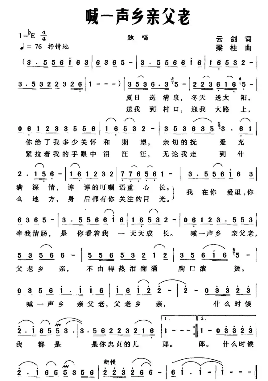 喊一声乡亲父老（云剑词 梁柱曲）