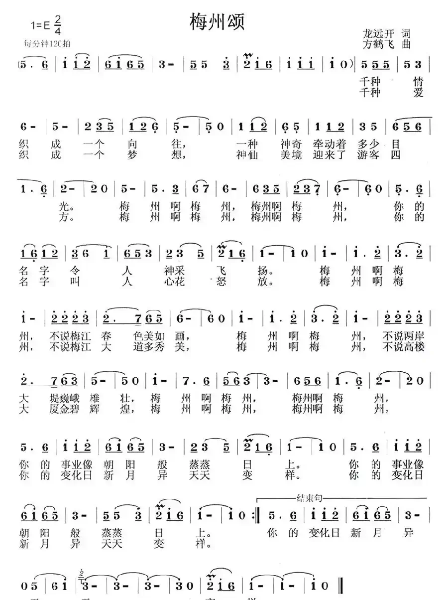 梅州颂（龙远开词 方鹤飞曲）