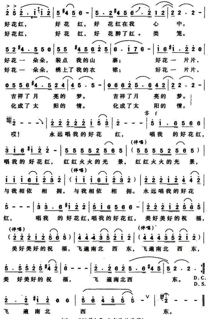 永远唱我的好花红(梁和平词 胡熙曲)