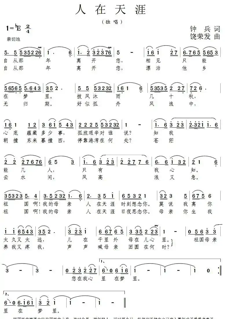 人在天涯（钟兵词 饶荣发曲）