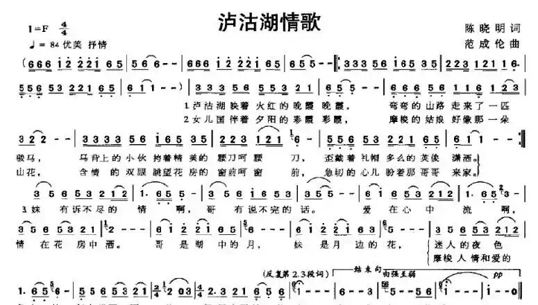 泸沽湖情歌（陈晓明词 范成伦曲）