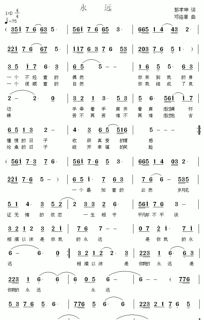 永远(郭孝坤词 邓洛章曲)