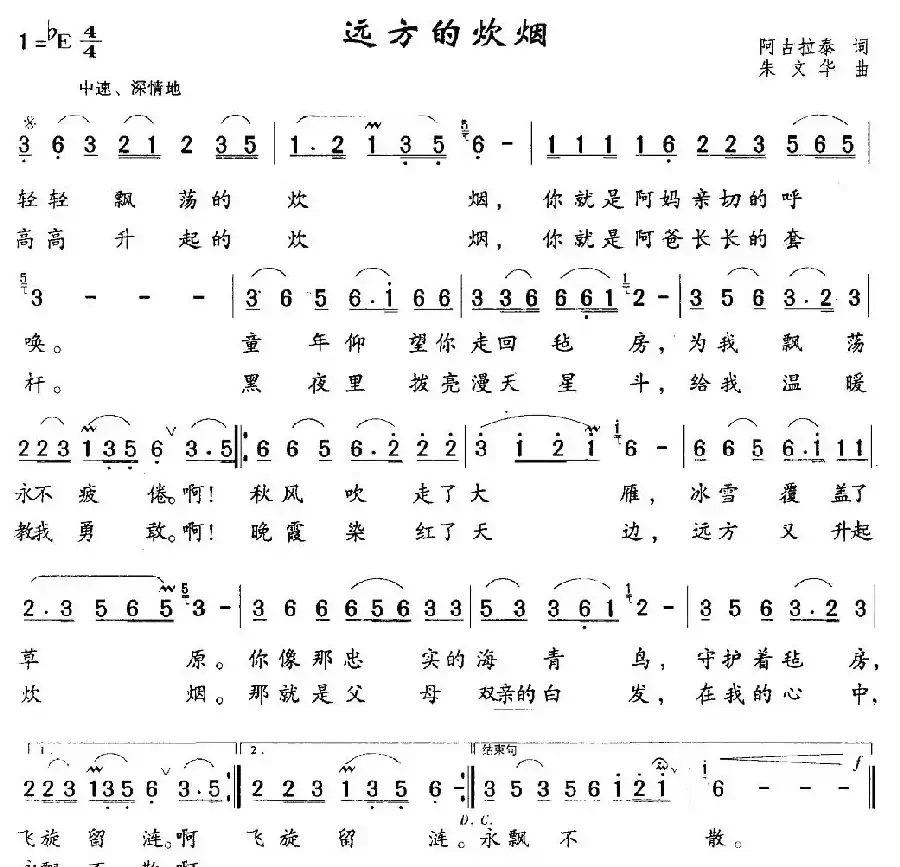 远方的炊烟（阿古拉泰词 朱文华曲）
