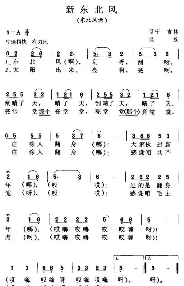 新东北风（辽宁民歌）