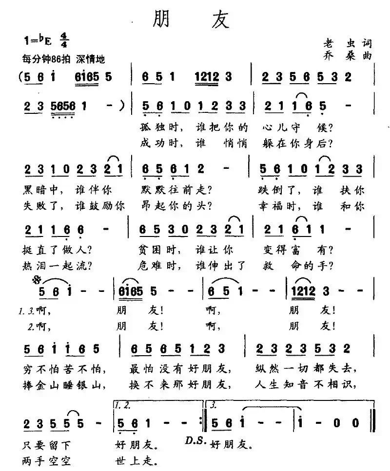 朋友（老虫作词 乔桑作曲）
