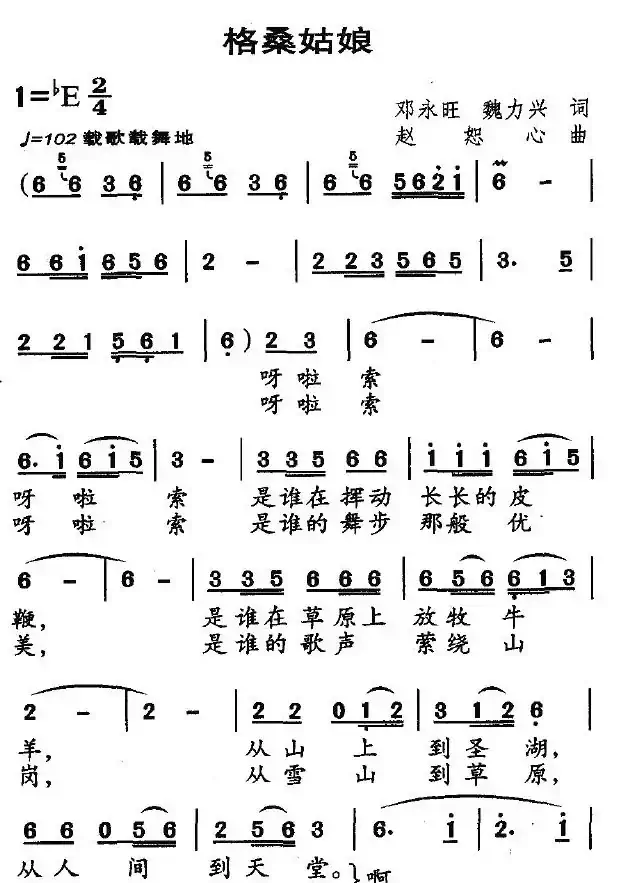 格桑姑娘（邓永旺、魏力兴词 赵恕心曲）